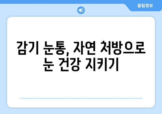 감기 눈통 완화를 위한 자연 처방| 효과적인 안약 & 방부제 탐구 | 눈 통증, 감기, 자연 요법, 눈 건강