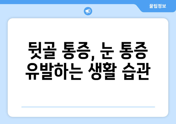 뒷골 땡김과 눈 통증, 무슨 문제일까요? | 뒷골 통증 원인, 눈 통증 케이스, 건강 정보