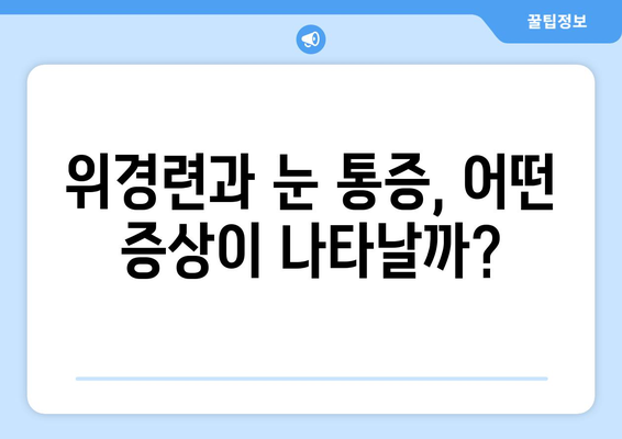 위경련과 동반되는 눈 통증| 원인과 증상, 그리고 해결책 | 위경련, 눈 통증, 복통, 소화불량, 건강 정보