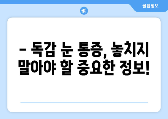 독감 증상으로 나타나는 눈 통증| 원인과 대처법 | 독감, 눈 통증, 증상 완화