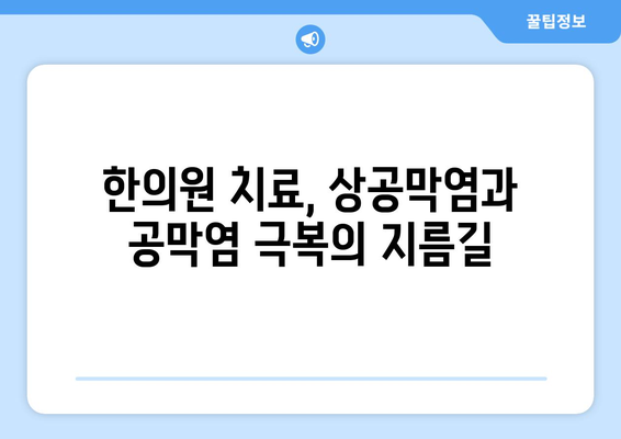 상공막염과 공막염| 원인, 증상, 한의원 치료법 완벽 가이드 | 눈 통증, 붉은 눈, 시력 저하, 한방 치료