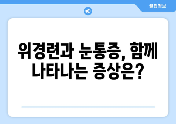 위경련과 눈통증, 무슨 연관이 있을까요? | 위경련, 눈통증, 증상, 원인, 치료