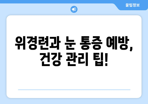 위경련과 함께 찾아오는 극심한 눈 통증, 원인과 해결책 | 위경련, 눈 통증, 두통, 건강, 진단, 치료