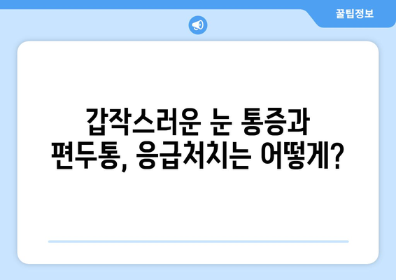 심한 편두통과 동반된 눈통증, 이럴 땐 어떻게 해야 할까요? | 두통, 눈 통증, 진통제, 응급처치, 원인