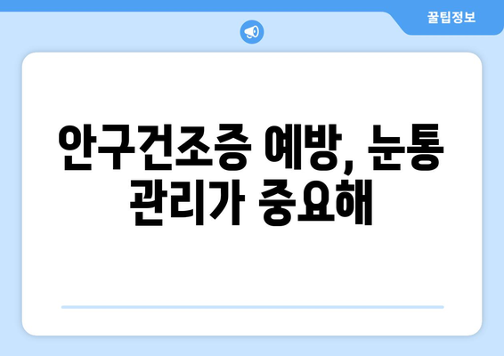 눈통과 안구건조증, 어떤 관계일까요? | 눈통 증상, 안구건조증 원인, 예방법