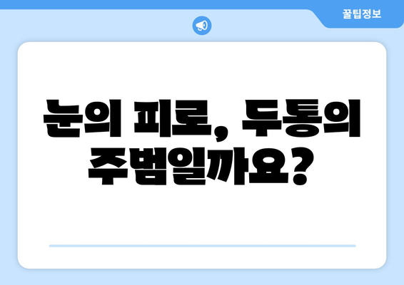 오른쪽 눈 통증과 두통, 무엇이 문제일까요? | 원인 분석 및 대처법