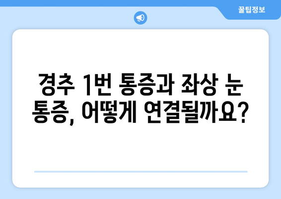 경추 1번 통증과 좌상 눈 통증, 연관성은? | 두통, 시력 저하, 목 통증, 원인, 치료