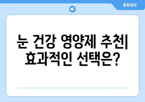 눈 건강 개선에 도움이 될까? 눈 통증 영양제 효과 및 후기 총정리 | 눈 피로, 시력 개선, 건강 기능성, 추천