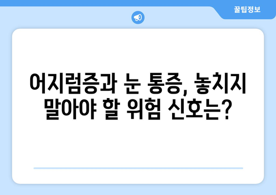 갑자기 찾아오는 어지럼증과 눈 통증, 원인과 해결책 | 어지럼증, 눈 통증, 두통, 원인 분석, 치료 방법, 예방