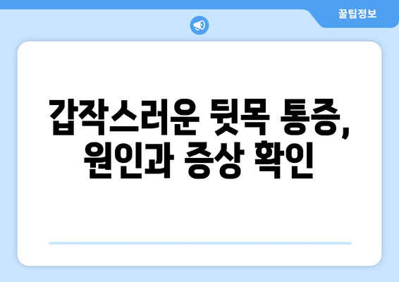 뒷목과 눈, 갑자기 아파요! 응급 상황일까요? | 뒷목 통증, 눈 통증, 응급 처치, 증상 확인