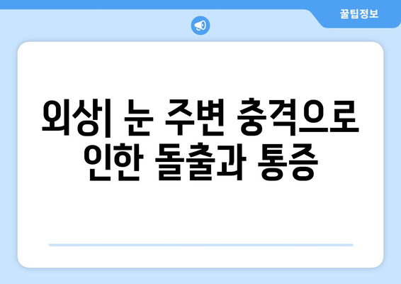 돌출된 눈, 지속적인 눈 통증의 원인| 5가지 가능성과 해결책 | 눈 건강, 안과 질환, 눈 통증