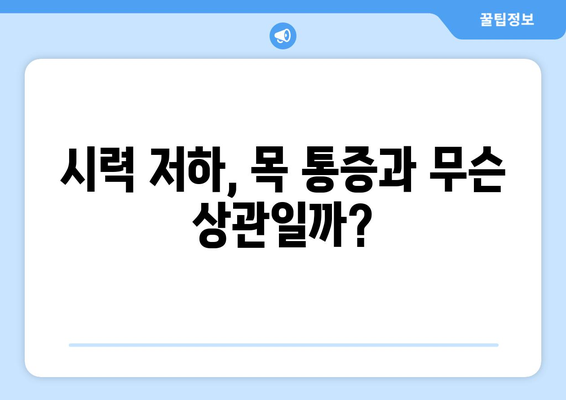 어지러움, 경추성 두통, 눈통증| 숨겨진 연결고리 | 목 통증, 두통, 시력, 건강