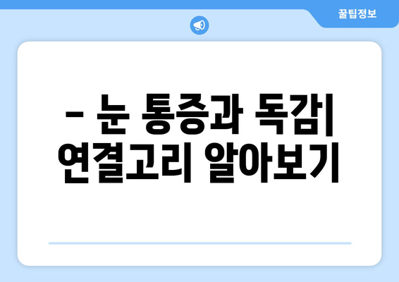 독감으로 인한 눈 통증, 증상과 예방법 완벽 가이드 | 눈 통증, 독감 증상, 눈 건강 팁