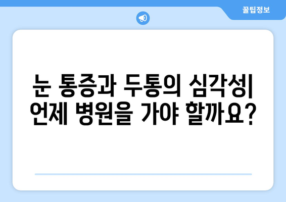 오른쪽 눈 통증과 두통| 어떤 질환을 의심해야 할까요? | 눈 통증, 두통 원인, 진단, 치료