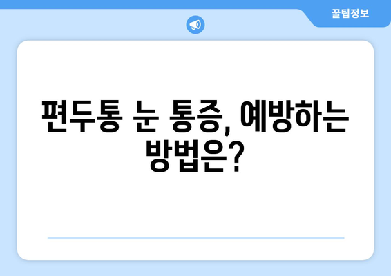 편두통과 동반된 눈 통증, 어떻게 해야 할까요? | 편두통, 눈 통증, 통증 완화, 대처법, 치료