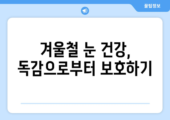 독감 걸렸을 때 눈 통증, 원인과 예방법 완벽 가이드 | 독감, 눈 통증, 눈 건강, 겨울철 건강 관리