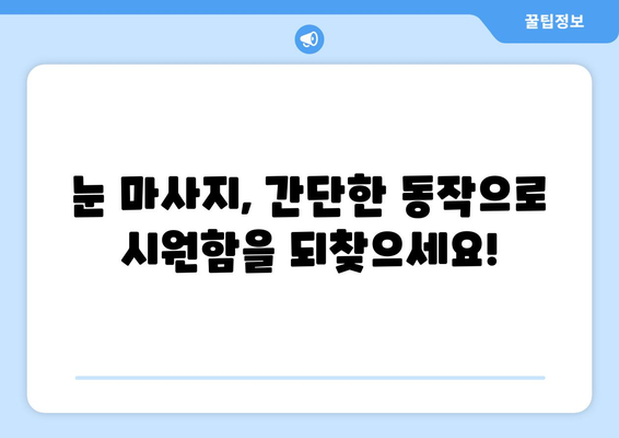 감기 눈통 증상 완화, 눈 마사지가 효과적인 이유 | 눈 건강, 감기, 팁, 해결책