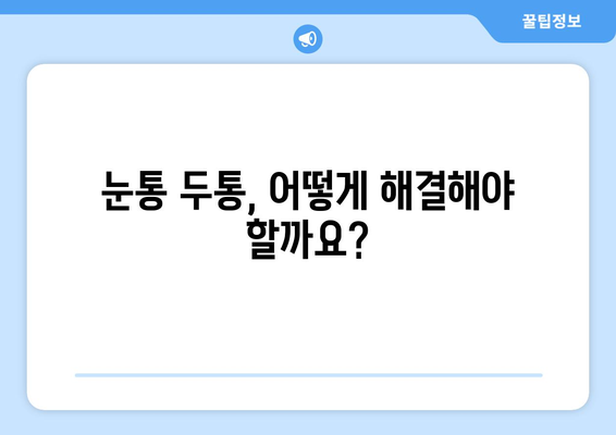 오른쪽 눈통과 두통| 무슨 관계일까요? | 눈통, 두통, 원인, 해결