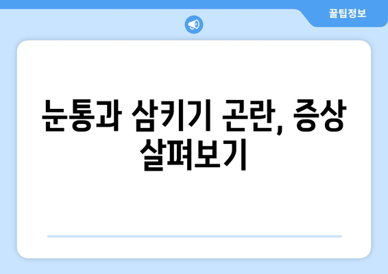 눈통과 삼키기 곤란| 이럴 땐 의사 진찰이 필수 | 목넘김 어려움, 증상, 원인, 진료