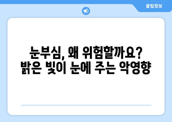 눈부심 주의보! 밝은 빛이 눈 통증을 유발하는 이유 | 눈 건강, 시력 보호, 빛 민감성