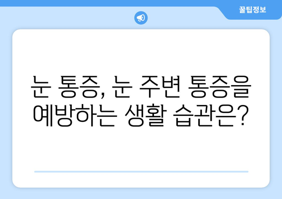 눈 통증, 왼쪽 또는 오른쪽 눈 주변까지 아플 때| 원인과 해결책 | 눈 통증, 눈 주변 통증, 눈 아픔, 눈 부위 통증