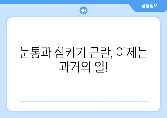 눈통과 삼키기 곤란, 이제는 안녕! | 실용적인 조언과 함께하는 안전한 식사