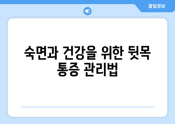 뒷목 통증, 잠자리에 들면 눈까지 아파요? | 뒷목 통증, 눈 통증, 수면 자세, 원인 분석 및 해결 팁