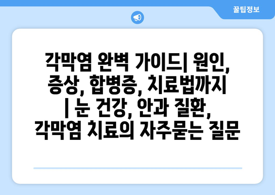 각막염 완벽 가이드| 원인, 증상, 합병증, 치료법까지 | 눈 건강, 안과 질환, 각막염 치료