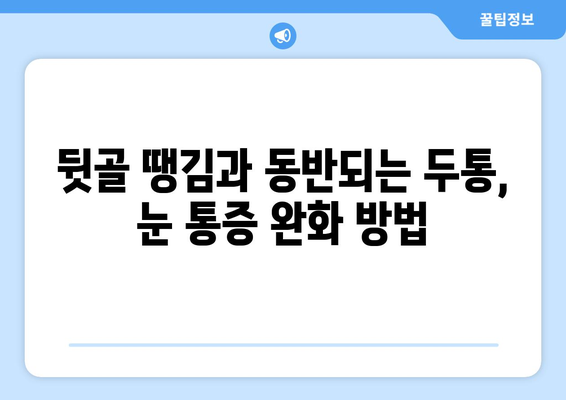 뒷골땡김과 함께 찾아오는 두통, 눈 통증! 원인과 해결책 | 뒷골 땡김, 두통, 눈 통증, 원인 분석, 치료 방법, 예방 팁