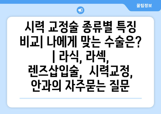 시력 교정술 종류별 특징 비교| 나에게 맞는 수술은? | 라식, 라섹, 렌즈삽입술,  시력교정, 안과