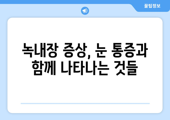 눈 통증과 녹내장| 응급 상황, 이렇게 판단하세요! | 눈 통증, 녹내장 증상, 응급 처치, 안과 진료