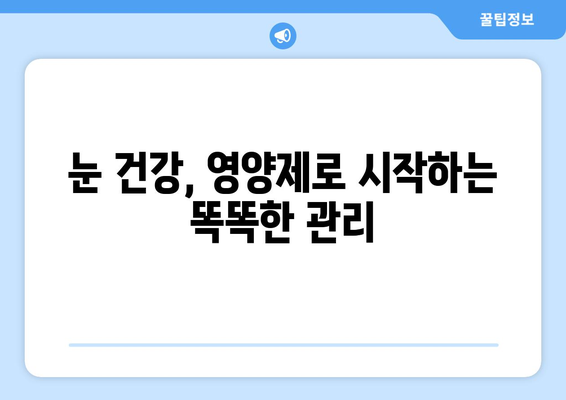 눈 통증, 영양제로 이겨낸 놀라운 성공 스토리 | 눈 통증 해결, 영양제 추천, 건강 관리