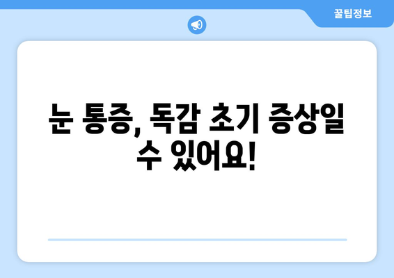 독감 눈통 증상, 이렇게 예방하세요! | 독감, 눈 통증, 예방법, 건강 관리