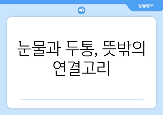 눈물, 눈 통증, 두통| 연결고리를 찾아보세요 | 두통 원인, 눈 건강, 의학 정보