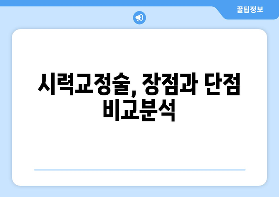 시력교정술 종류 비교 가이드| 나에게 맞는 수술은? | 라식, 라섹, 스마일, 렌즈삽입술, 시력교정술 종류, 장단점 비교