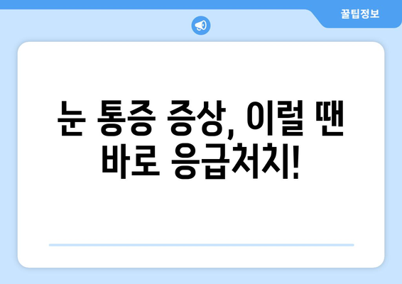 갑작스러운 눈 통증| 왼쪽 or 오른쪽, 어떻게 대처해야 할까요? | 눈 통증 원인, 증상, 응급처치, 병원 방문