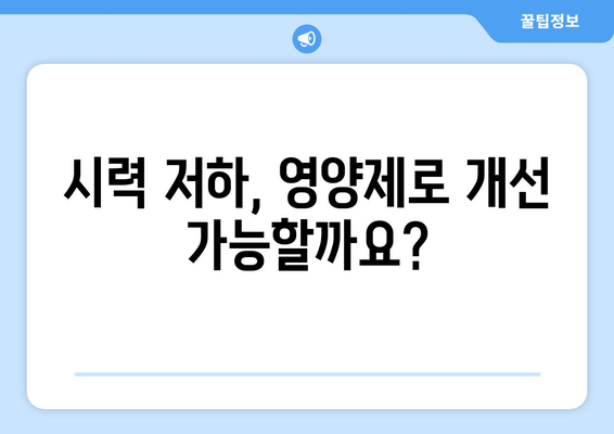 눈 통증, 영양제로 이겨냈다! 실제 성공 사례 3가지 | 눈 건강, 시력 개선, 영양제 추천