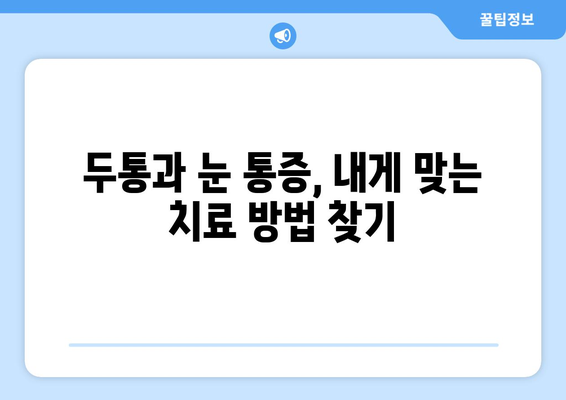 두통과 눈통증, 원인과 해결책| 당신의 통증을 진단하고 관리하는 방법 | 두통, 눈통증, 치료, 관리, 원인, 증상