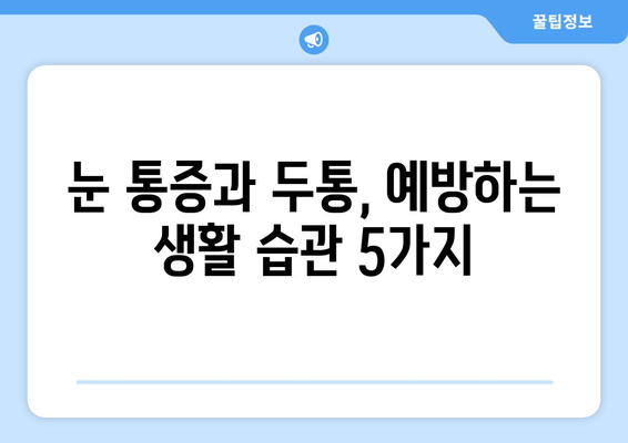 눈 통증과 두통, 원인과 해결책| 적절한 치료 가이드 | 눈 통증, 두통 원인, 치료 방법, 진료, 전문의