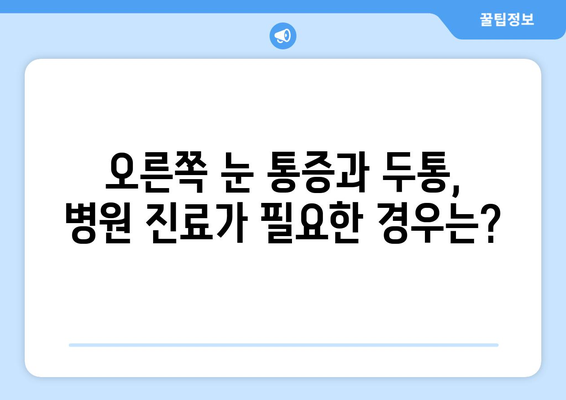 오른쪽 눈 통증과 두통, 원인은 무엇일까요? | 눈 통증, 두통, 원인 분석, 건강 정보