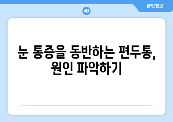 심한 편두통과 함께 찾아오는 눈 통증| 원인과 대처법 | 두통, 눈 통증, 편두통, 진단, 치료