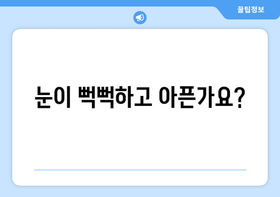 안구 건조증, 눈 통증의 원인과 해결책 | 건조증, 눈 통증, 눈 건강