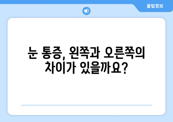 왼쪽 또는 오른쪽 눈 통증, 눈 주변 통증의 원인 찾기| 주요 증상과 해결 방안 | 눈 통증, 눈 주변 통증, 원인, 해결, 치료