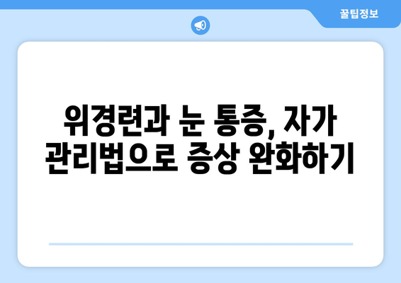 위경련과 눈 통증| 배재욱한의원에서 알려드리는 원인과 해결책 | 위경련, 눈 통증, 한의학, 치료