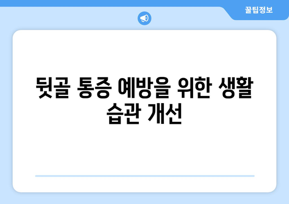 뒷골 땡김, 두통과 눈통증까지? 원인과 해결책 찾기 | 뒷골 통증, 두통, 눈 통증, 원인, 치료