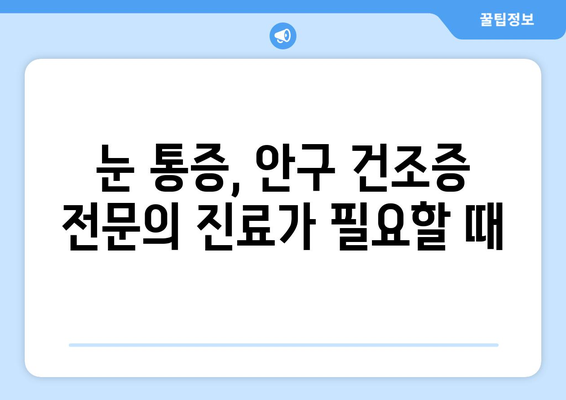 눈 통증, 안구 건조증이 원인일까요? | 증상과 치료, 예방법 완벽 가이드