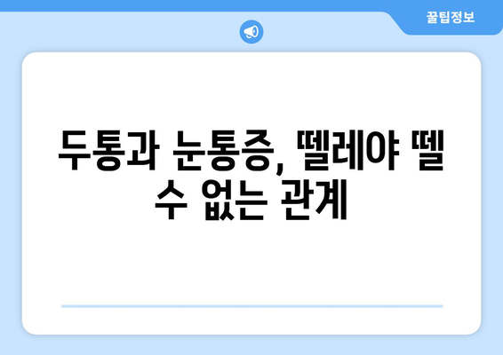 두통과 눈통증, 무엇이 원인일까요? | 양재 한의원에서 밝히는 의문점과 해결책