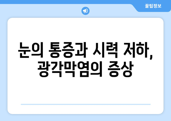 광각막염| 원인, 증상, 치료법 완벽 가이드 | 눈 건강, 안과 질환, 염증