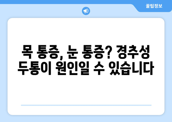 경추성 두통, 눈 통증과의 연관성| 원인과 해결책 | 목 통증, 두통, 시력, 눈 피로, 건강