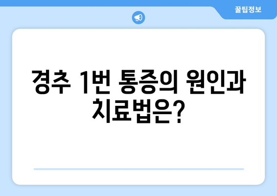 경추 1번 통증과 좌상 눈 통증, 연관성은? | 두통, 시력 저하, 목 통증, 원인, 치료